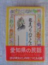 花まつりのてんぐ : 愛知県の昔話と伝説