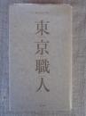 東京職人