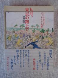 九月、東京の路上で　1923年関東大震災ジェノサイドの残響