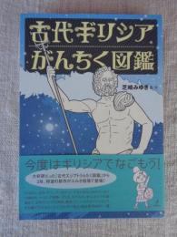 古代ギリシアがんちく図鑑
