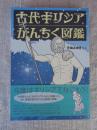 古代ギリシアがんちく図鑑