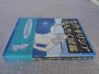 古代ギリシアがんちく図鑑