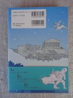 古代ギリシアがんちく図鑑