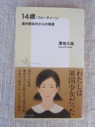 14歳〈フォーティーン〉　満州開拓村からの帰還