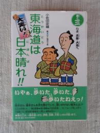 大笑い!東海道は日本晴れ!!