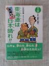 大笑い!東海道は日本晴れ!!
