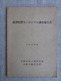 滋賀県野生ニホンザル調査報告書