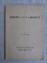 滋賀県野生ニホンザル調査報告書