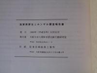 滋賀県野生ニホンザル調査報告書