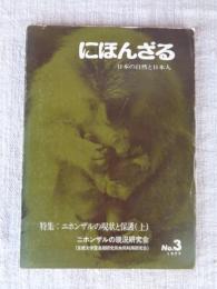 雑誌 にほんざる : 日本の自然と日本人　1977年(No.3)　●特集：ニホンザルの現状と保護(上)
