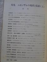 雑誌 にほんざる : 日本の自然と日本人　1977年(No.3)　●特集：ニホンザルの現状と保護(上)