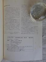 雑誌 にほんざる : 日本の自然と日本人　1977年(No.3)　●特集：ニホンザルの現状と保護(上)