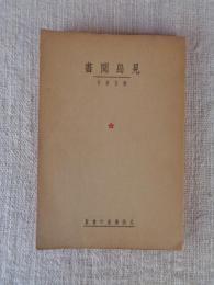 見島聞書