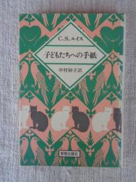 子どもたちへの手紙