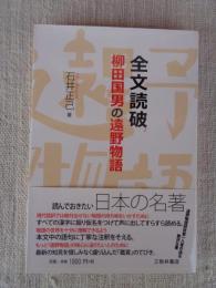 全文読破 柳田国男の遠野物語