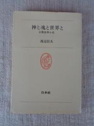 神と魂と世界と : 宗教改革小史