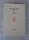 神と魂と世界と : 宗教改革小史