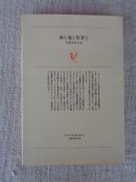 神と魂と世界と : 宗教改革小史