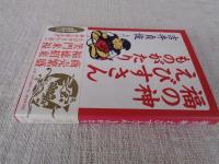 福の神えびすさんものがたり