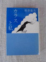 カラスと私