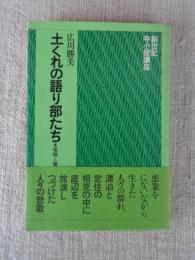土くれの語り部たち : 木地師と遍路と地芝居と