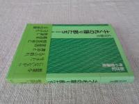 土くれの語り部たち : 木地師と遍路と地芝居と