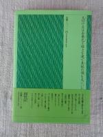 土くれの語り部たち : 木地師と遍路と地芝居と