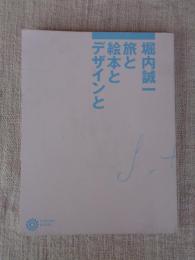 堀内誠一旅と絵本とデザインと