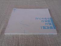 堀内誠一旅と絵本とデザインと