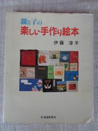 親と子の楽しい手作り絵本