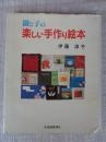 親と子の楽しい手作り絵本