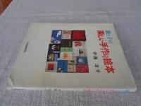 親と子の楽しい手作り絵本