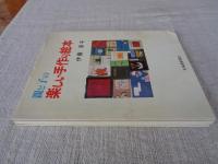 親と子の楽しい手作り絵本