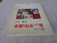 親と子の楽しい手作り絵本