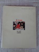 親と子の楽しい手作り絵本