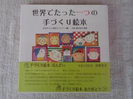 世界でたった一つの手づくり絵本