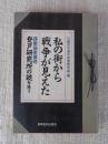 私の街から戦争が見えた : 謀略秘密基地登戸研究所の謎を追う