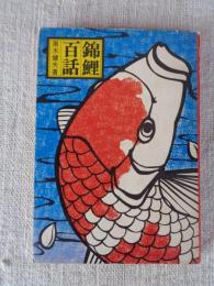 錦鯉百話