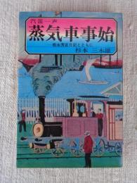 汽笛一声蒸気車事始 : 松永芳正日記とともに