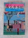 汽笛一声蒸気車事始 : 松永芳正日記とともに