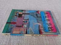 汽笛一声蒸気車事始 : 松永芳正日記とともに