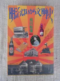 明治はいから文明史