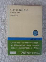 江戸の本屋さん : 近世文化史の側面