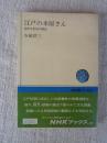 江戸の本屋さん : 近世文化史の側面
