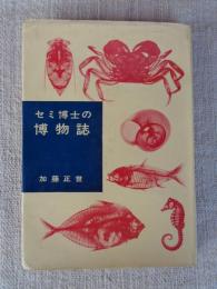 セミ博士の博物誌