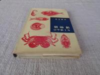 セミ博士の博物誌