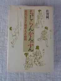 ちじらんかんぷん : 庶民の生きた明治・大正・昭和