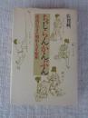 ちじらんかんぷん : 庶民の生きた明治・大正・昭和