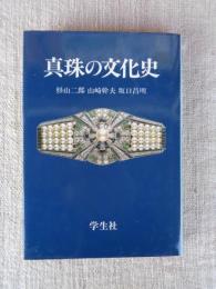 真珠の文化史