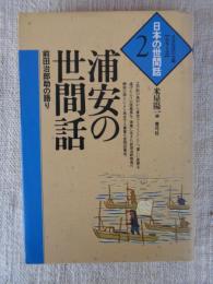 浦安の世間話 : 前田治郎助の語り